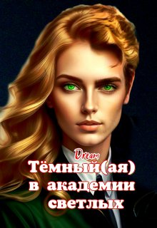 «Тёмный(ая) в академии светлых» Dream