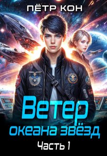 «Ветер океана звёзд. Часть 1» Пётр Кон