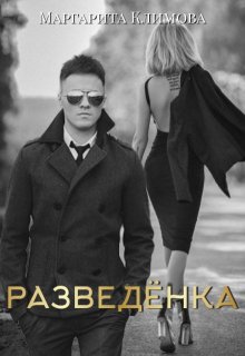 «Разведёнка» Маргарита Климова