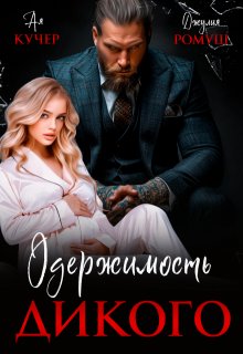 «Одержимость Дикого» Ая Кучер