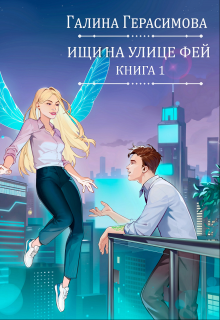 «Ищи на улице Фей. Книга 1» Галина Герасимова