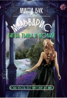 «Мальварис. Битва тьмы и молний» Минти Бук