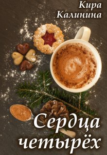 «Сердца четырёх» Кира Калинина