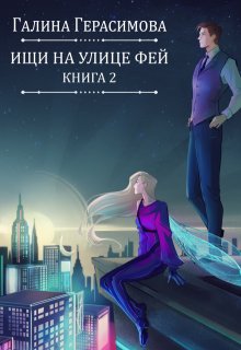 «Ищи на улице Фей. Книга 2» Галина Герасимова