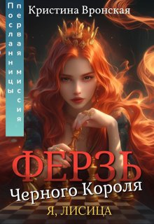 «♛ Ферзь Черного Короля ♛ Том 2 || Первая миссия Посланницы» Кристина Вронская