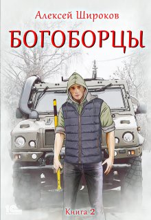 «Богоборцы 2» Алексей Широков