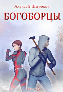 «Богоборцы 3» Алексей Широков