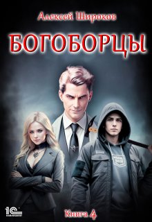 «Богоборцы 4» Алексей Широков