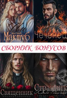 «Сборник бонусов 1. Чеченец. Странник. Эмир» Ульяна Соболева