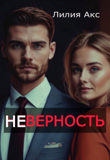 «Неверность» Лилия Акс