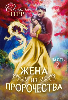 «Попаданка для Принца, или Жена из пророчества 2» Ольга Герр