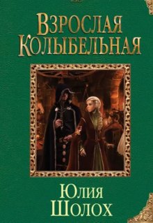 «Взрослая колыбельная» Юлия Шолох