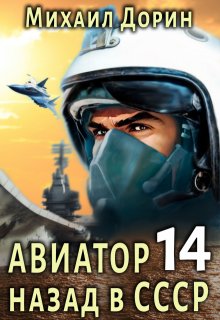 «Авиатор 14» Михаил Дорин