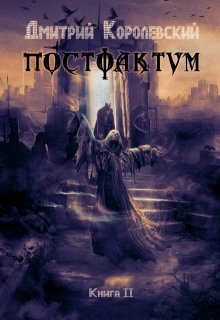 «Постфактум. Книга вторая» Дмитрий Королевский