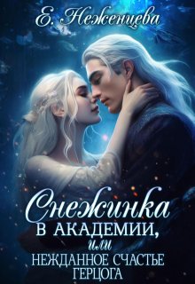 «Снежинка в академии, или нежданное счастье герцога» Неженцева Екатерина