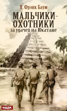 «Мальчики-охотники за удачей на Юкатане» ИДДК