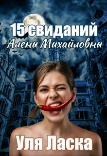 «15 свиданий Алены Михайловны» Уля Ласка