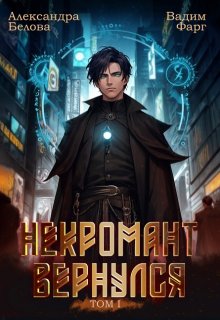 «Некромант вернулся. Том 1» Вадим Фарг