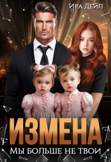 «Измена. Мы больше не твои» Ира Дейл