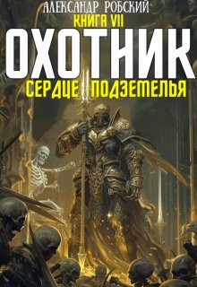 «Охотник 7: Сердце Подземелья» Александр Робский