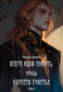 «Всего одна смерть, чтобы обрести счастье. Книга третья.» Марина Орлова