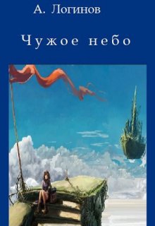 «Чужое небо» Анатолий Логинов