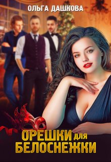 «Орешки для Белоснежки» Ольга Дашкова