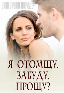 «Я отомщу. Забуду. Прощу?» Екатерина Кариди