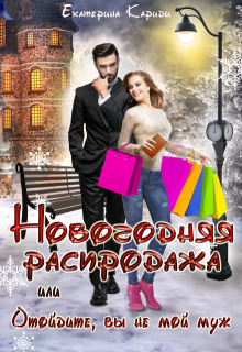 «Новогодняя распродажа, или Отойдите, вы не мой муж» Екатерина Кариди
