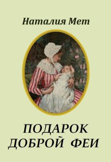 «Подарок доброй феи» Наталия Мет