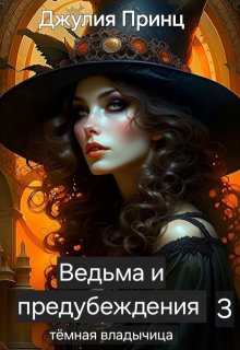 «Ведьма и предубеждения. Темная владычица» Джулия Принц