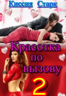 «Красотка по вызову 2» Киссия Старк