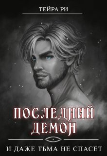 «Последний демон. И даже Тьма не спасет» Тейра Ри