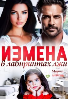 «Измена. В лабиринтах лжи» Марта Левина