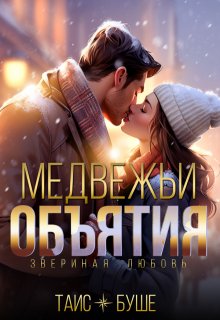 «Медвежьи объятия» Таис Буше