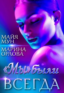 ««мы» были всегда» Марина Орлова