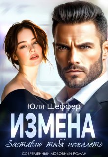 «Измена. Заставлю тебя пожалеть» Юля Шеффер