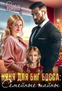 «Няня для биг босса: Семейные тайны» Ольга Ромина