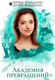 «Обернись! Академия превращений» Ирина Фельдман