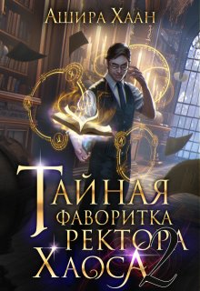 «Тайная фаворитка ректора Хаоса, серия 2» Ашира Хаан