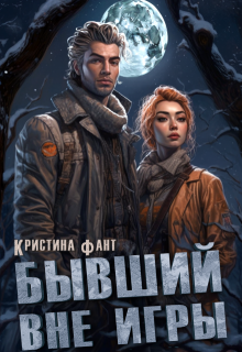 «Бывший вне игры» Кристина Фант