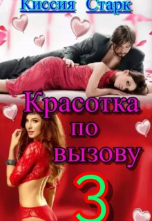 «Красотка по вызову 3» Киссия Старк