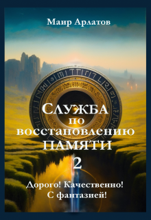 «Служба по Восстановлению Памяти  (книга вторая)» Маир Арлатов