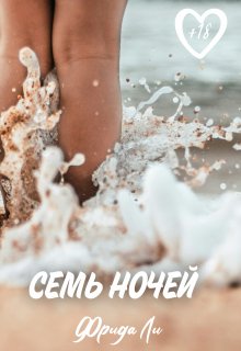 «Семь ночей» Фрида Ли