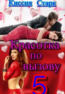 «Красотка по вызову 5» Киссия Старк