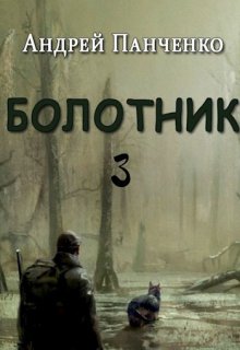 «Болотник Книга 3» Панченко Андрей Алексеевич