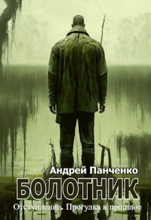 «Болотник Книга 4» Панченко Андрей Алексеевич