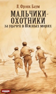 «Мальчики-охотники за удачей в Южных морях» ИДДК