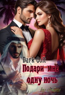 «Подари мне одну ночь» Dark Colt