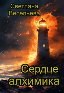 «Сердце алхимика» Светлана Весельева